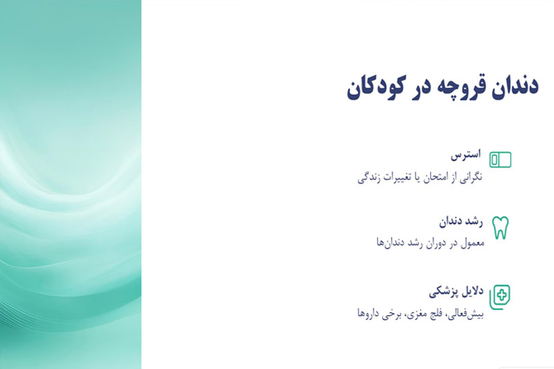 علت-دندان-قروچه-کودکان