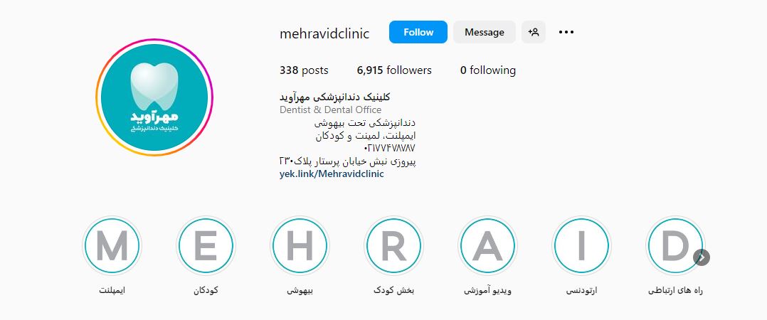 کلینیک دندان پزشکی مهرآوید