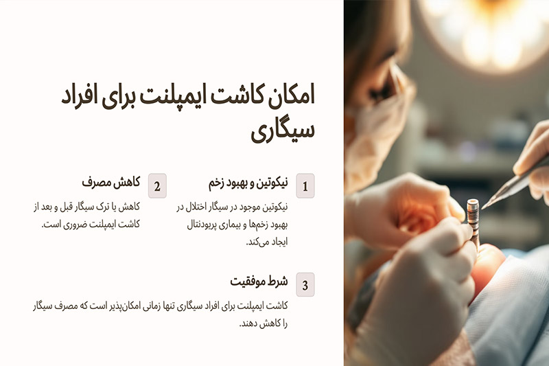 آیا-امکان-کاشت-ایمپلنت-برای-افراد-سیگاری-وجود-دارد