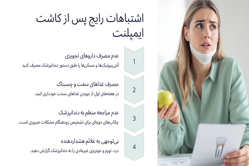 اشتباهات-بعد-از-ایمپلنت