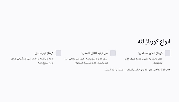 انواع کورتاژ لثه دندان