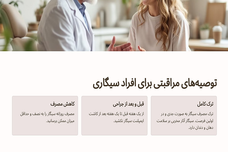 توصیخ-مراقبتی-افراد-سیگاری-در-ایمپلنت