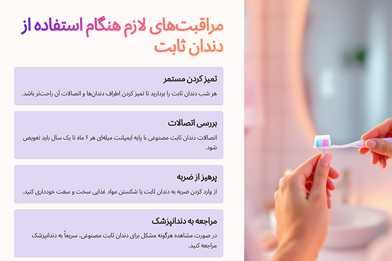 مراقبت-لازم-هنگام-استفاده-از-دندان-ثابت-مصنوعی