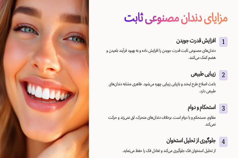 مزایای-استفاده-از-دندان-مصنوعی-ثابت-بر-پایه-ایمپلنت