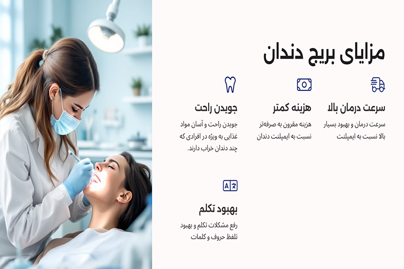 مزایای-بریج-دندان