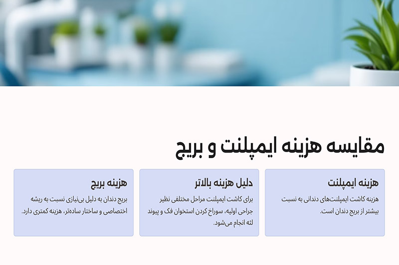 هزینه-ایمپلنت-دندان-بیشتر-است-یا-بریج-دندان؟