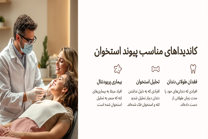 چه-افرادی-کاندیدای-مناسبی-برای-پیوند-استخوان-قبل-از-ایمپلنت-هستند؟