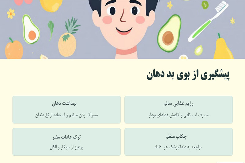 جلوگیری-از-بوی-بد-دهان