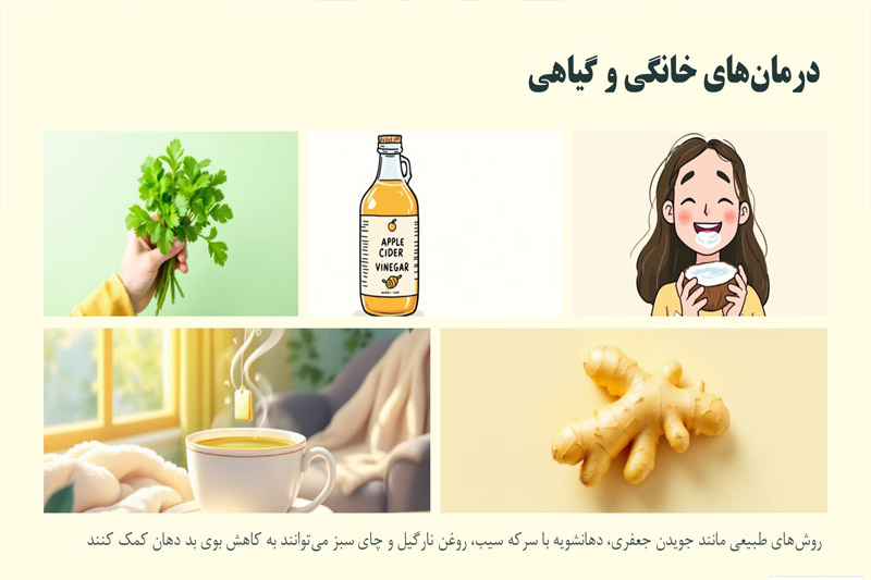 درمان-خانگی-بوی-بد-دهان