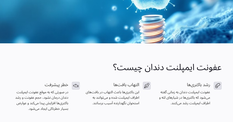 عفونت ایمپلنت دندان چیست