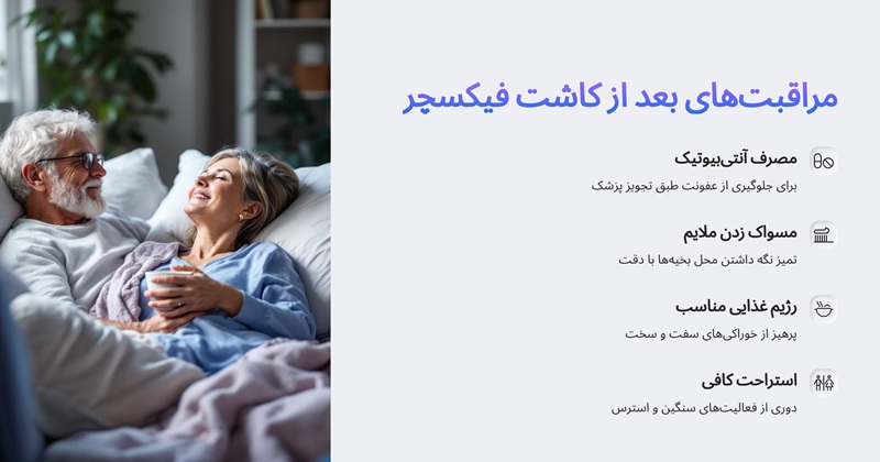 مراقبت‌های بعد از فیکسچر ایمپلنت