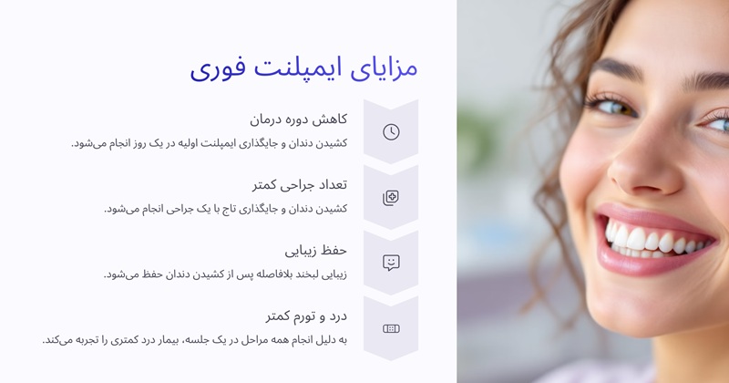 مزایای ایمپلنت فوری