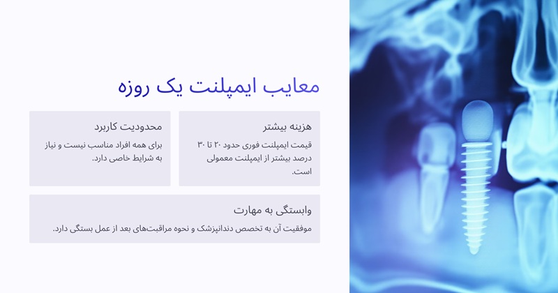 معایب ایمپلنت یک روزه