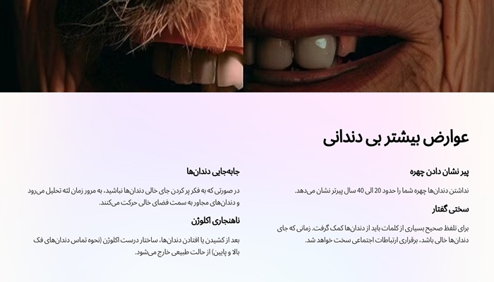 مهمترین عوارض بی دندانی