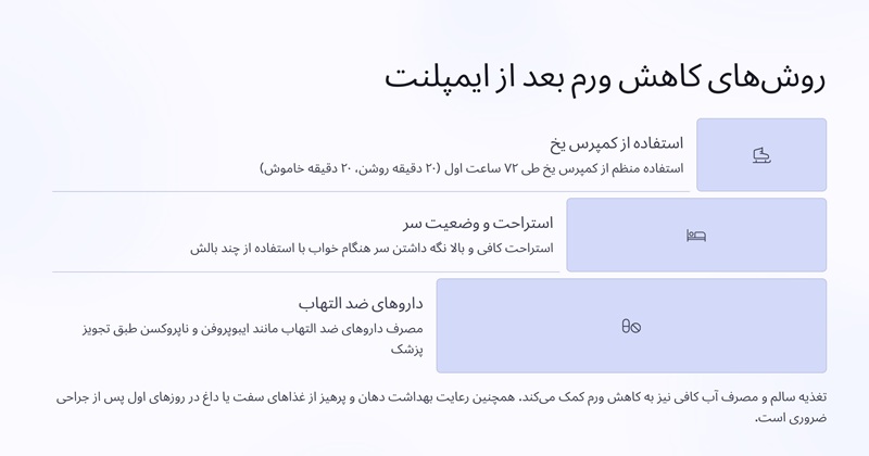 درمان ورم صورت بعد از ایمپلنت