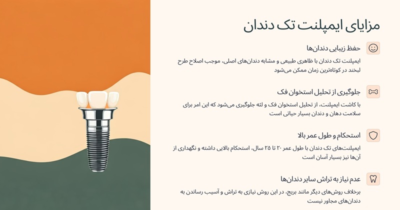 مزایای ایمپلنت تک دندان