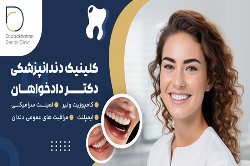 کلینیک-دندانپزشکی-حمیدرضا-دادخواهان