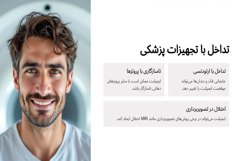 مشکلات-مرتبط-با-تعامل-ایمپلنت-و-تجهیزات-پزشکی-دیگر