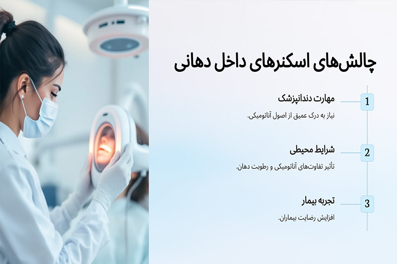 چالش‌های-اسکنرهای-داخل-دهانی-و-ایمپلنت‌های-دیجیتال