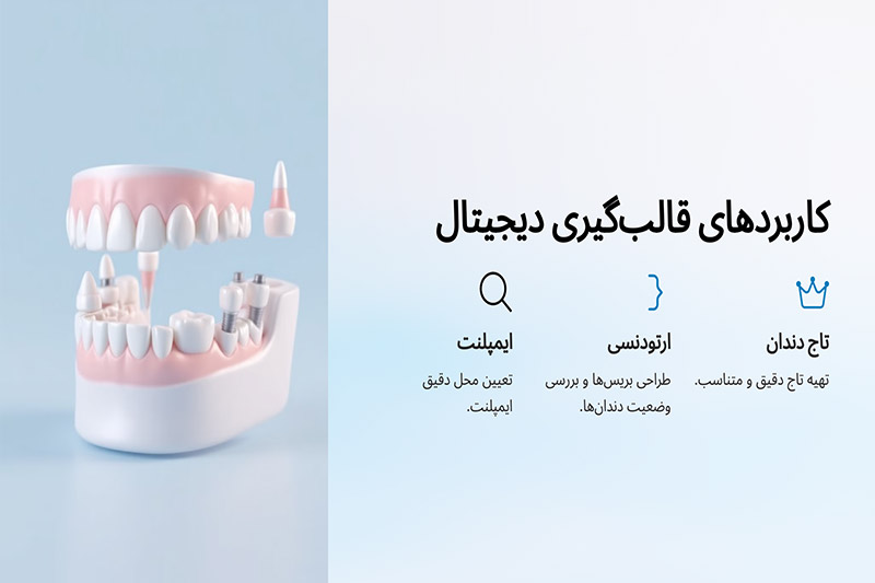 کاربرد-قالب-‌گیری-دیجیتال