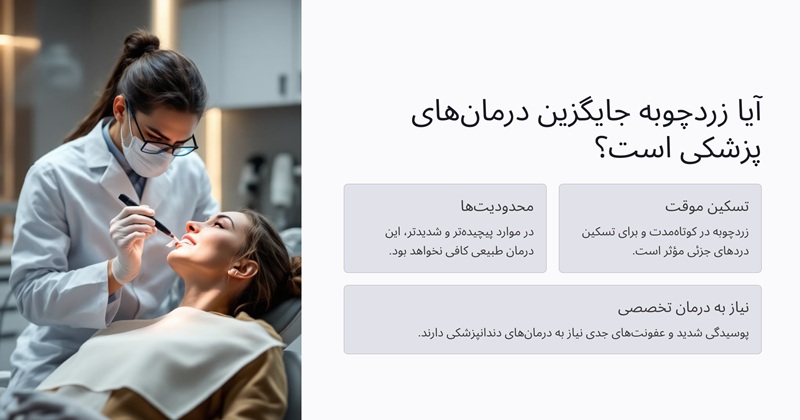 آیا زردچوبه جایگزین درمان‌های پزشکی است؟