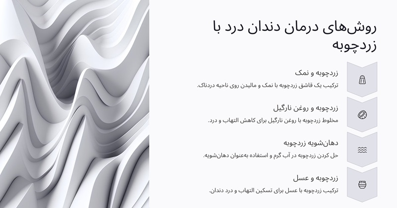 روش‌های درمان دندان درد با زردچوبه