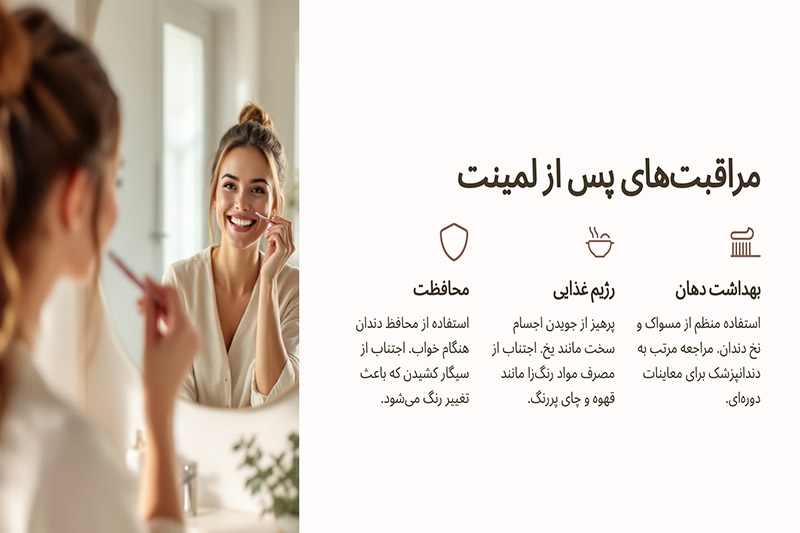 مراقبت‌های-لازم-پس‌از-لمینت-دندان