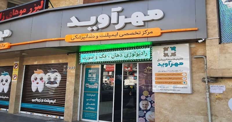 مرکز ایمپلنت مهرآوید