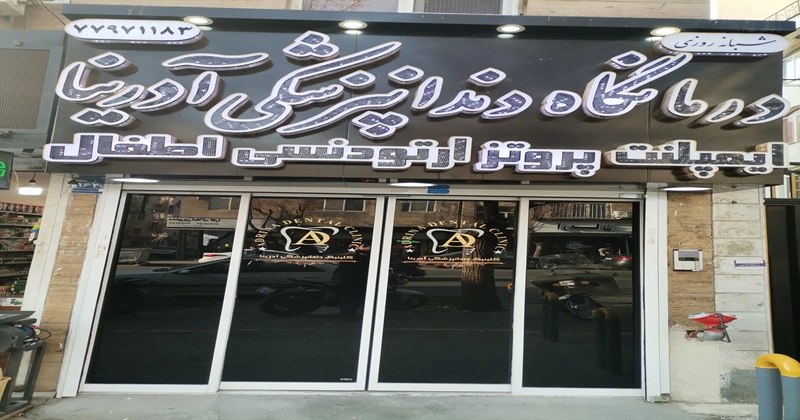 کلینیک دندان‌پزشکی آدرینا