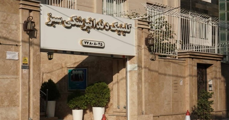 کلینیک دندان‌پزشکی سبز