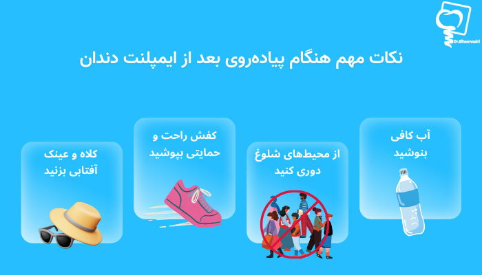 نکات مهم هنگام پیادهروی بعد از ایمپلنت دندان