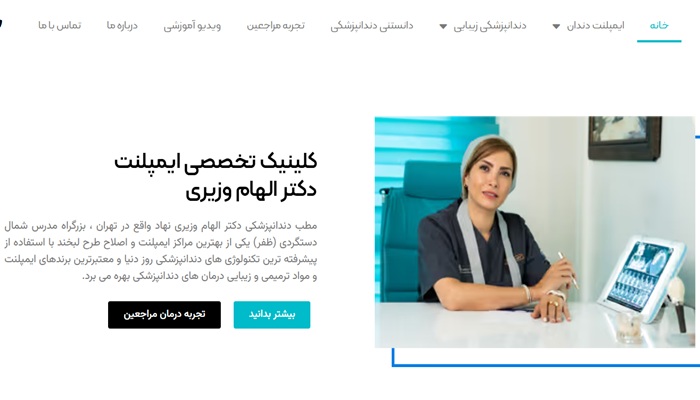 دندان پزشکی دکتر الهام وزیری