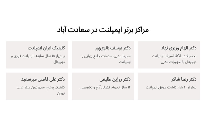 مراکز برتر ایمپلنت در سعادت آباد